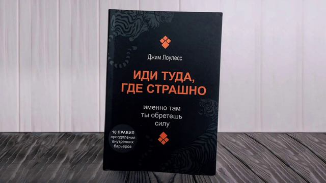 ИДИ ТУДА, ГДЕ СТРАШНО | Джим Лоулесс | Часть Первая. Правило 3 | Аудиокнига смотреть онлайн