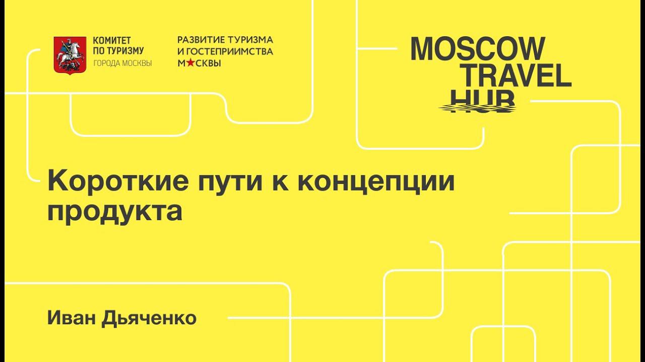 Иван Дьяченко: Короткие пути к концепции продукта смотреть онлайн