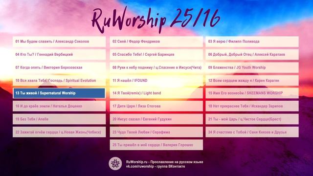 RuWorship 25/16 - Христианские песни прославления и поклонения