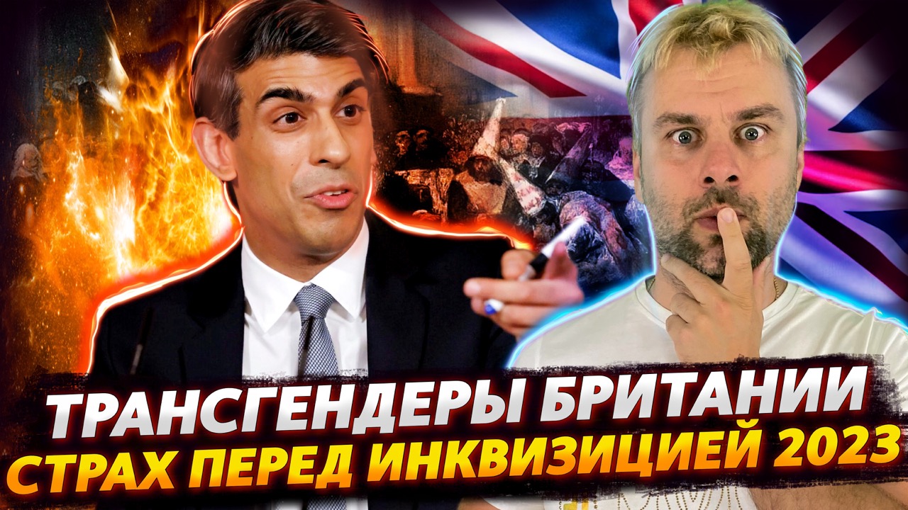 СТРАХ ПЕРЕД ИНКВИЗИЦИЕЙ 2023 ИЛИ БРИТАНСКИЕ ТРАНСГЕНДЕРНЫЕ БУДНИ