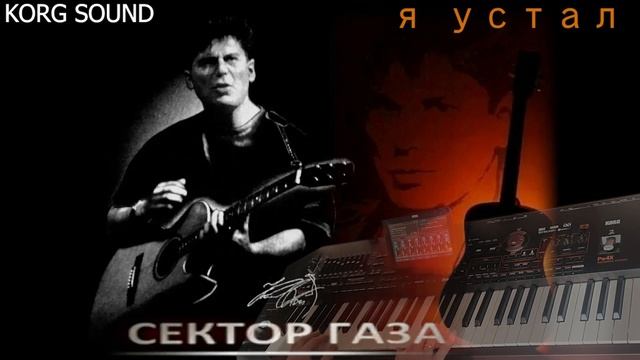 Сектор газа - Я устал KORG PA4X смотреть онлайн