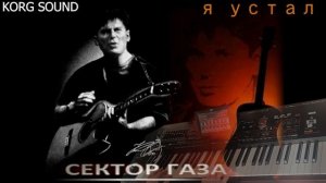 Сектор газа - Я устал KORG PA4X