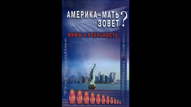 Америка-мать зовет? аудио-книга. продолжение главы 5-11 смотреть онлайн