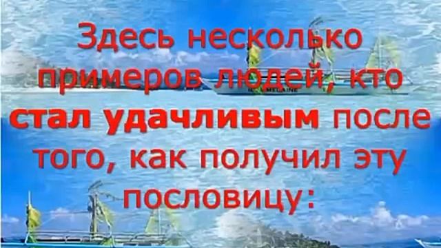 Пословицы которые изменили жизни многих людей! смотреть онлайн