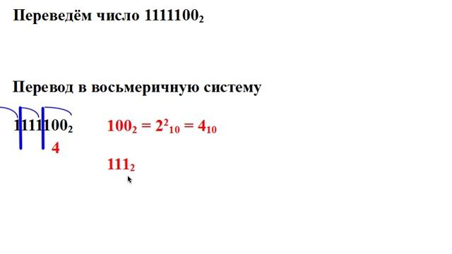 Перевод двоичного числа в восьмеричное и шестнадцатеричное смотреть онлайн