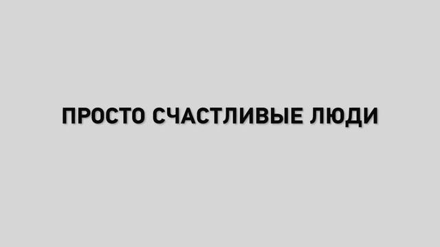 Счастливые люди! смотреть онлайн