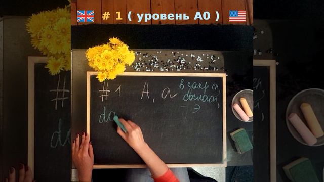 #1 АНГЛИЙСКИЙ ЯЗЫК, УРОВЕНЬ А0. Чтение буквы "A, а" [эй] в открытом и закрытом слоге. смотреть онлайн