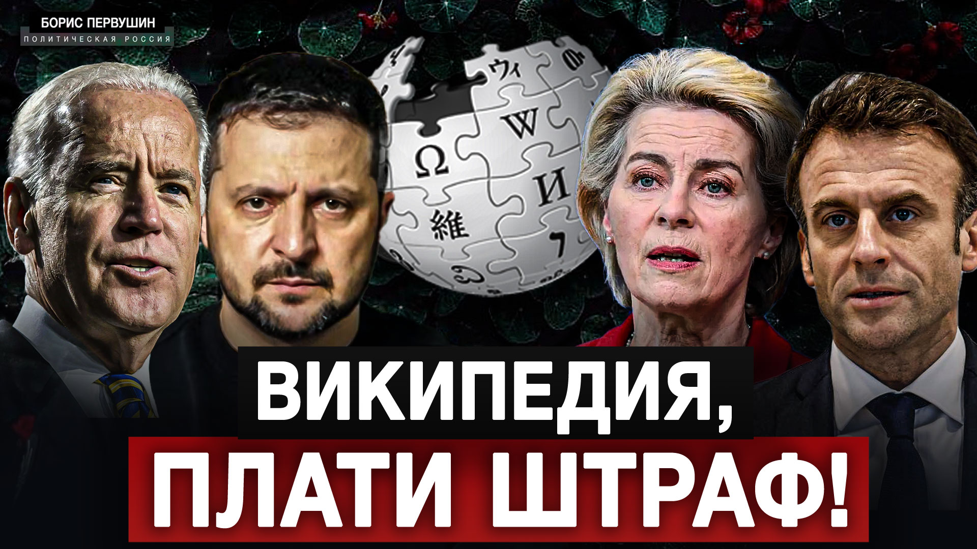 Википедия, плати штраф! (Борис Первушин)