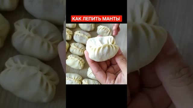 #Шортс как лепить манты смотреть онлайн