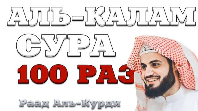 Сура "Аль-Калам" 100 РАЗ смотреть онлайн