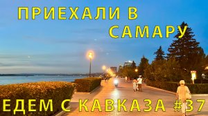 С Кавказа #37 (2023) Встречай Самара! Мы к тебе в гости ... Архитектура и дороги радуют!
