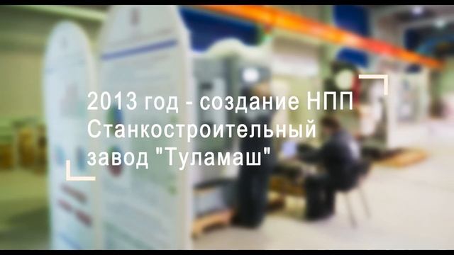 Станкостроительное и инструментальное производство на АО "АК "Туламашзавод" смотреть онлайн