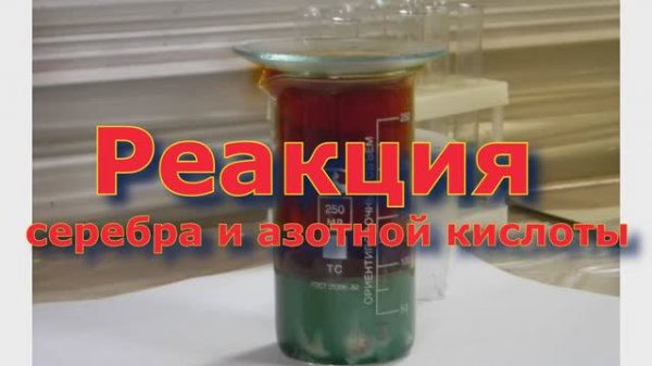 Реакция серебра и азотной кислоты