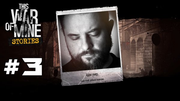 #3 Первая смерть - Прохождение This War of Mine Истории - Обещание отца