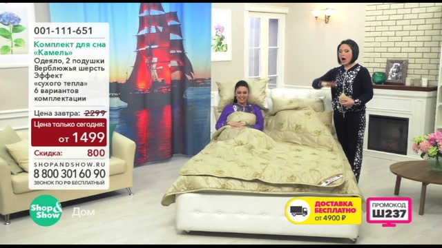 Shop & Show (дом). 001111651 Комплект для сна Камель смотреть онлайн