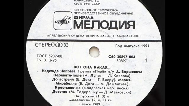 Надежда Чепрага и группа "Плай" - Вот она какая (LP 1991) смотреть онлайн