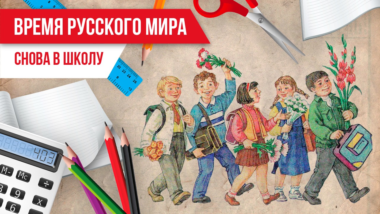 Время русского мира: снова в школу смотреть онлайн