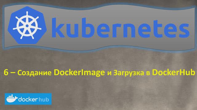 6-K8s - Создание Docker Image, DockerHub, Запуск Docker Container - Кубернетес на простом языке смотреть онлайн