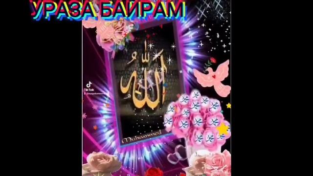 ПОЗДРАВЛЯЮ ВСЕХ МУСУЛЬМАН С ПРАЗДНИКОМ УРАЗА БАЙРАМ !! смотреть онлайн