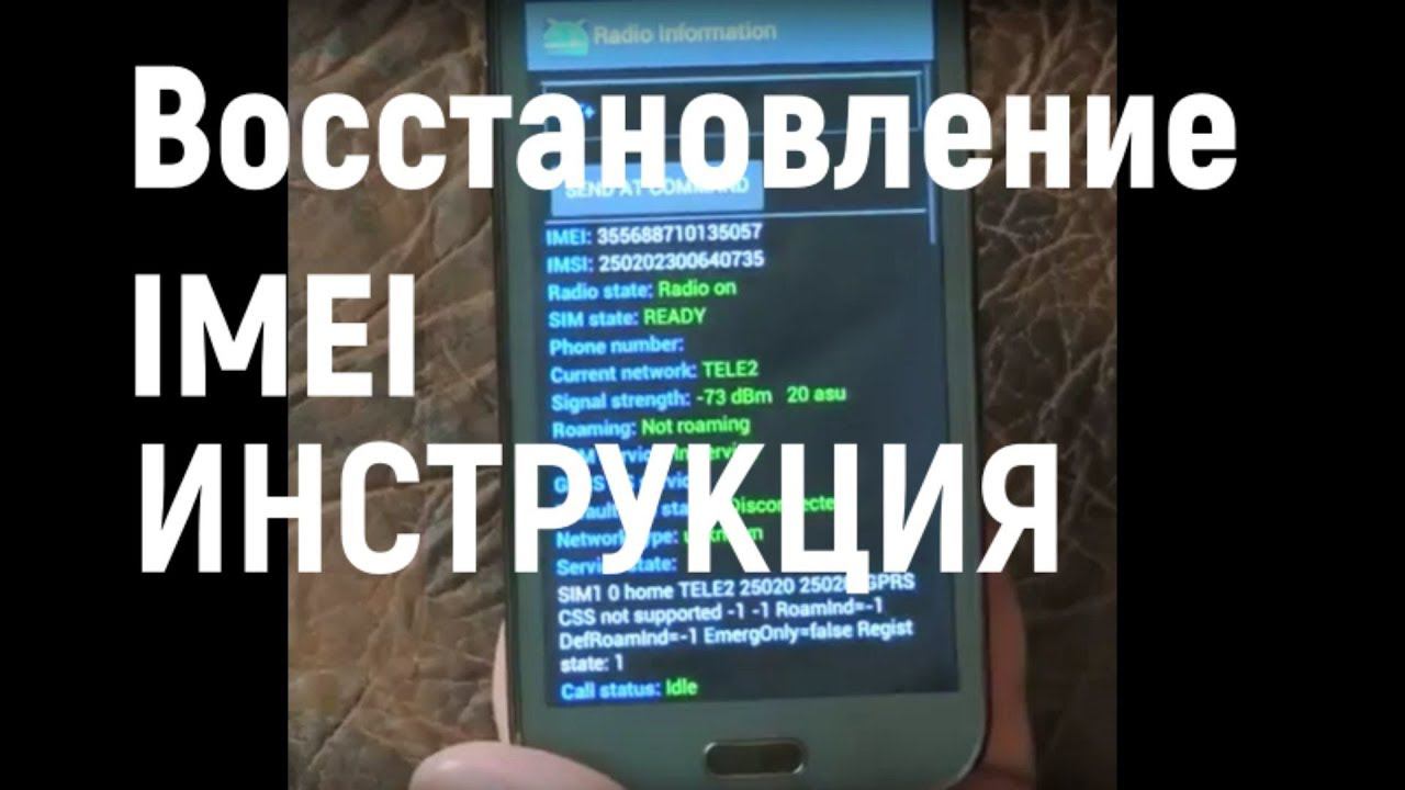 Восстановление IMEI дополнение смотреть онлайн