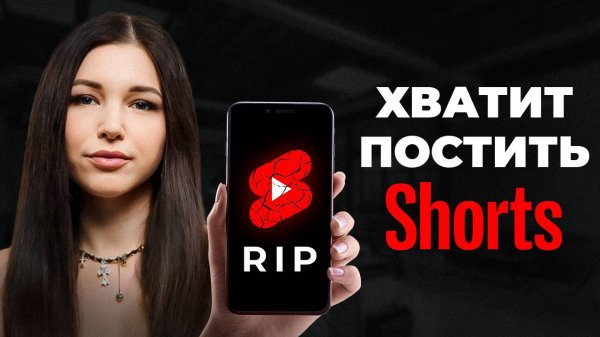 Как YouTube SHORTS убивают твой канал?