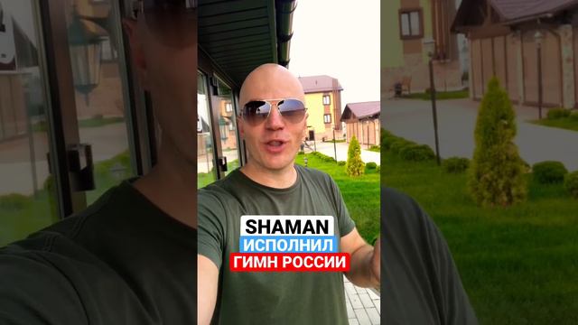 SHAMAN ИСПОЛНИЛ ГИМН РОССИИ смотреть онлайн