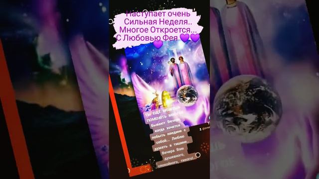 Наступает очень Сильная Неделя.. Многое Откроется... С Любовью Фея 💜💜💜 смотреть онлайн