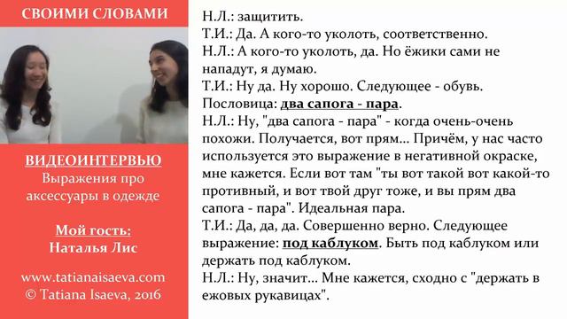 RUSSIAN LANGUAGE IDIOMS | СВОИМИ СЛОВАМИ. Выражения про аксессуары в одежде. Learn Russian Idioms. смотреть онлайн