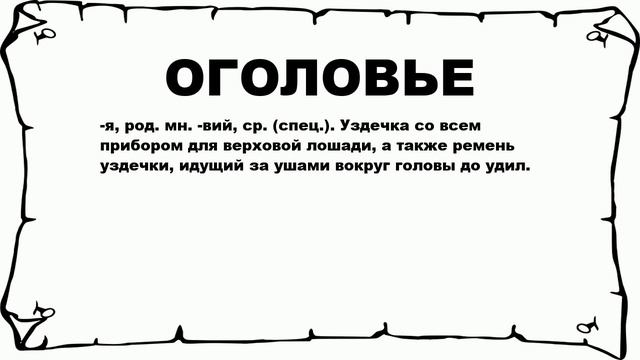 ОГОЛОВЬЕ - что это такое? значение и описание смотреть онлайн