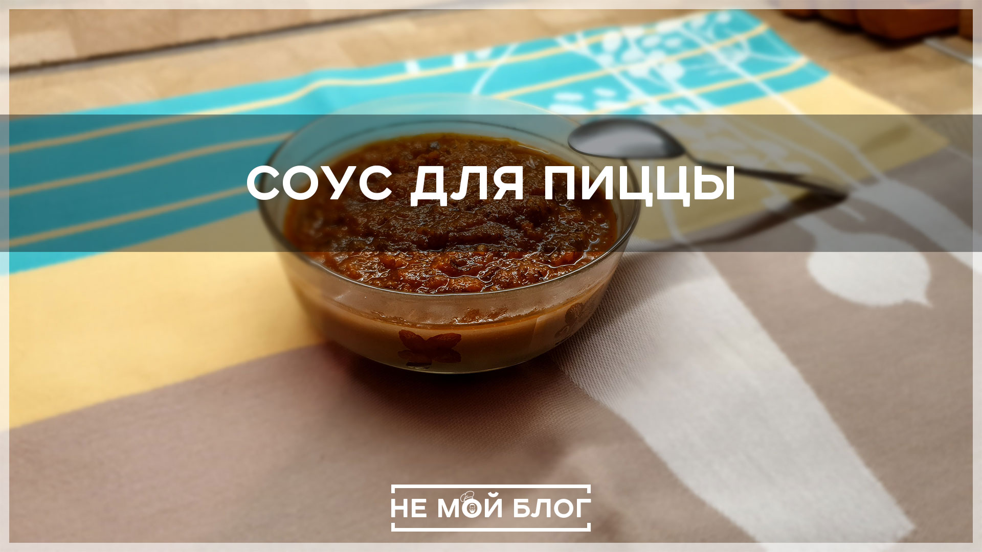 Соус для пиццы смотреть онлайн