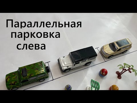 Параллельная парковка задним ходом в городе между машин слева. Как парковаться задом на экзамене? смотреть онлайн