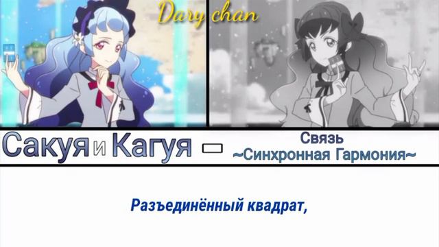 Sakuya And Kaguya - Bond ~Synchro Harmony~ (russian Lyrics) Aikatsu Friends