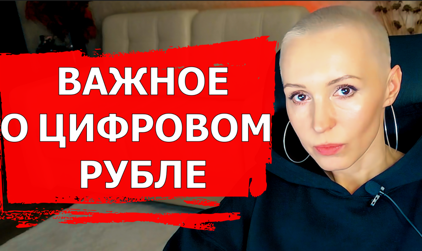Важное о цифровом рубле простыми словами