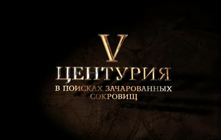 V Центурия. В поисках зачарованных сокровищ смотреть онлайн