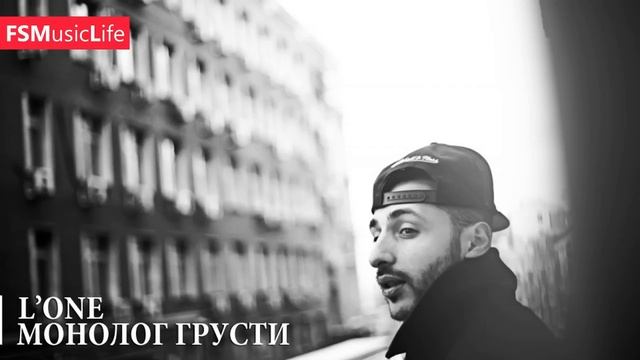 L'One - Монолог Грусти смотреть онлайн