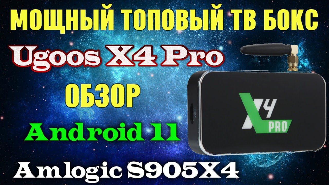 ТВ Бокс Ugoos X4 Pro обзор мощной достойной тв приставки на процессоре Amlogic S905X4 Android 11 смотреть онлайн