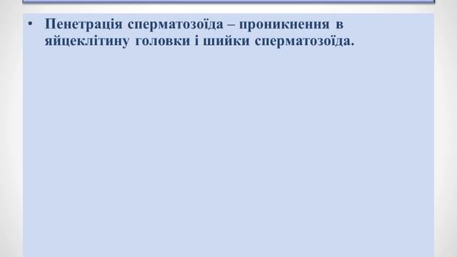 Біологія. 10 клас. Тема: "Суть та біологічне значення запліднення. Причини порушення запліднення" смотреть онлайн