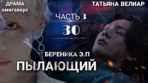 ПЫЛАЮЩИЙ 30 ( 3 часть) | БТС ° Вигуки ° фанфики