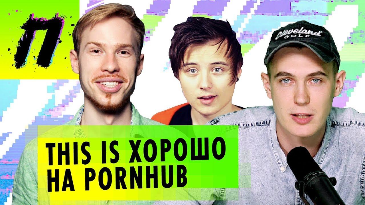 Катя Клэп про Ивангая, This is Хорошо на PornHub | ПУШКА NEWS смотреть онлайн