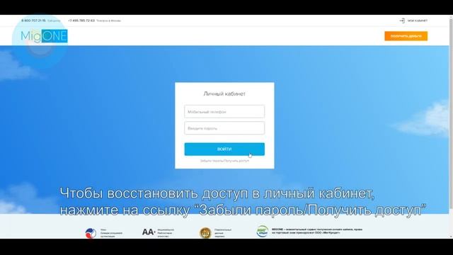 МФК MigONE: Как войти в личный кабинет? | Как восстановить пароль? смотреть онлайн