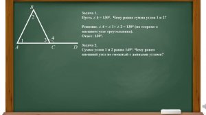 Геометрия 7класс Тема 20. Внешний угол треугольника