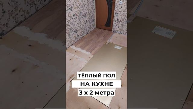 Теплый пол под линолеум #Shorts смотреть онлайн