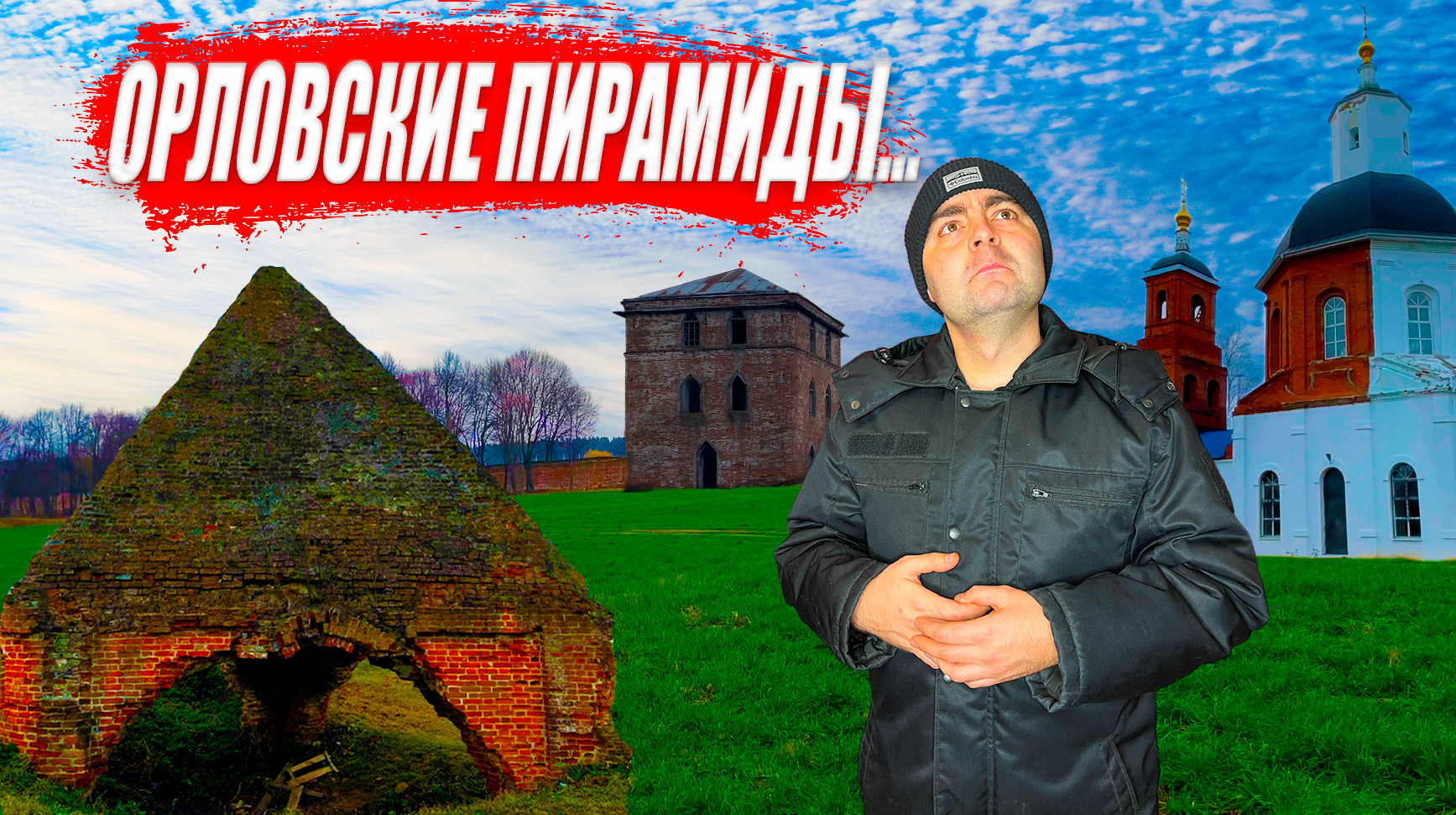 Заброшенная КРЕПОСТЬ в Сабурово. Откуда здесь ПИРАМИДЫ??? смотреть онлайн