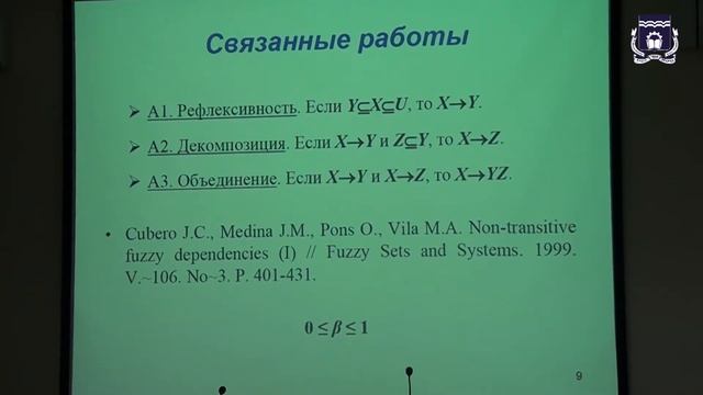 Зыкин С.В. Аксиоматика функциональных зависимостей с неопределенными значениями в базах данных смотреть онлайн