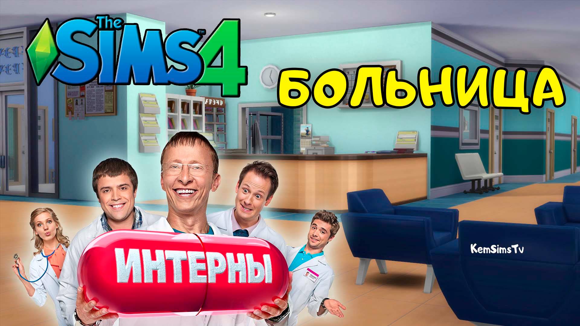 Интерны | The Sims 4 | Строим больницу из сериала Интерны смотреть онлайн