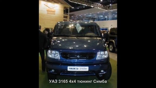 #4428. УАЗ 3165 4x4 тюнинг Симба смотреть онлайн