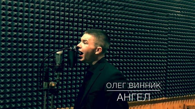 ОЛЕГ ВИННИК-АНГЕЛ(Владислав Крылов COVER Version) смотреть онлайн