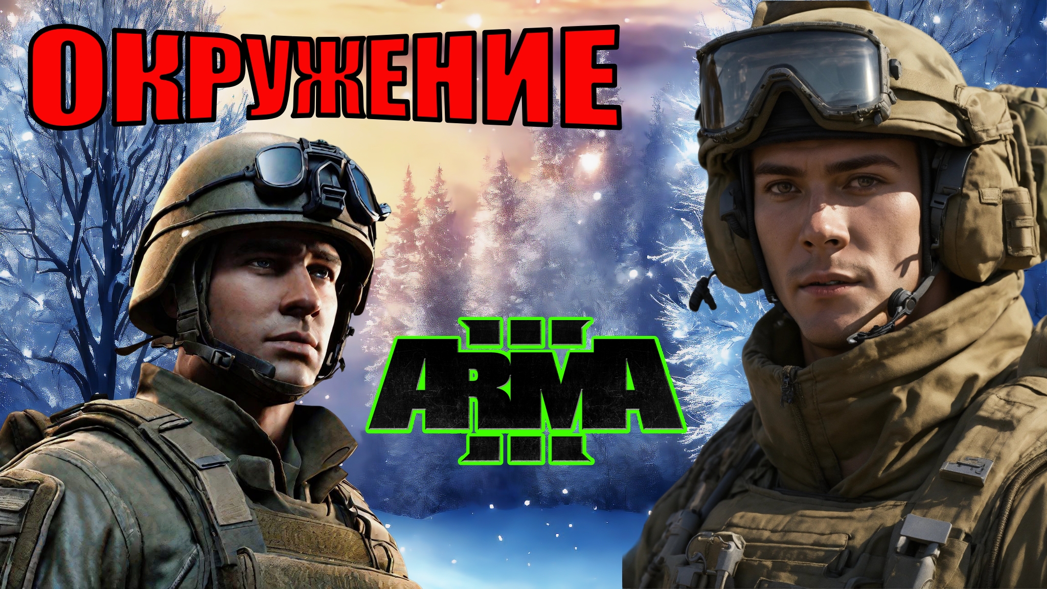 НАПРЯЖЕННАЯ ВОЙНА В ARMA 3: российские войска сталкиваются с украинскими войсками в эпической битве! смотреть онлайн