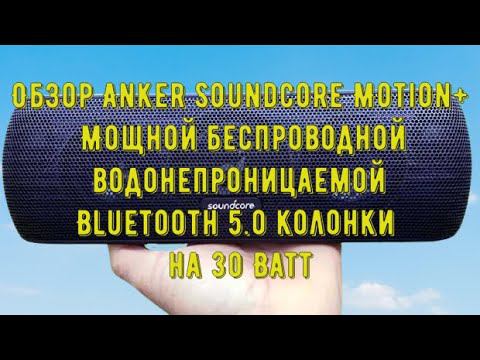 Мощная водонепроницаемая беспроводная Bluetooth 5 0 колонка Anker Soundcore Motion+ на 30 Ватт смотреть онлайн