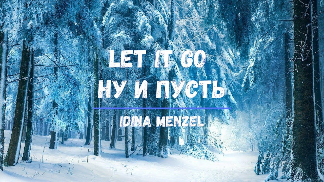 Что поется в песни Let It Go  Ну и пусть Idina Menzel Изучение английского с легкостью Хиты Караоке